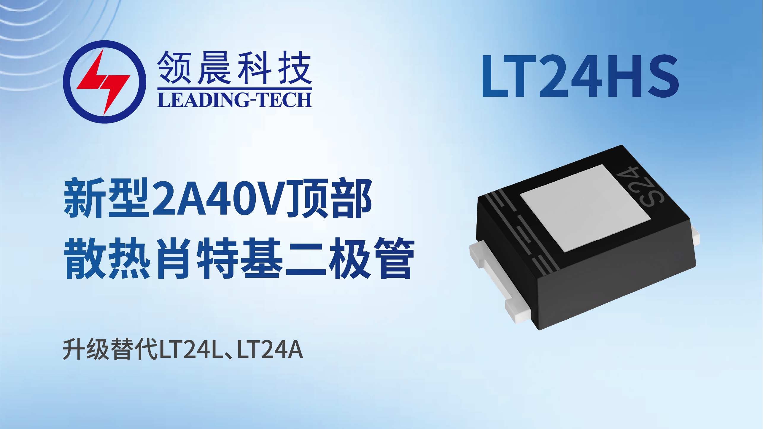 新型2A40V顶部散热封装肖特基二极管