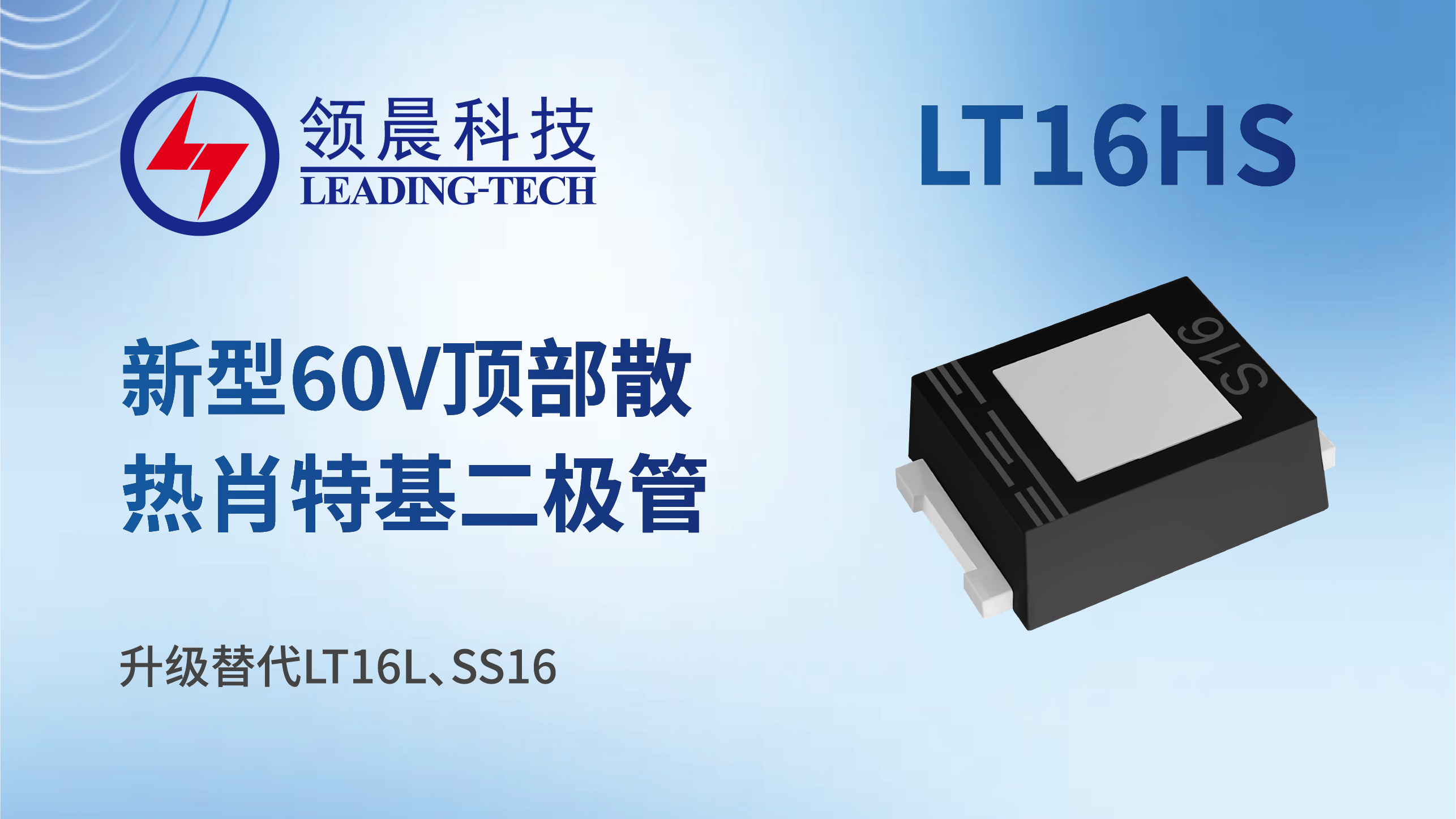 新型 60V 顶部散热封装肖特基二极管