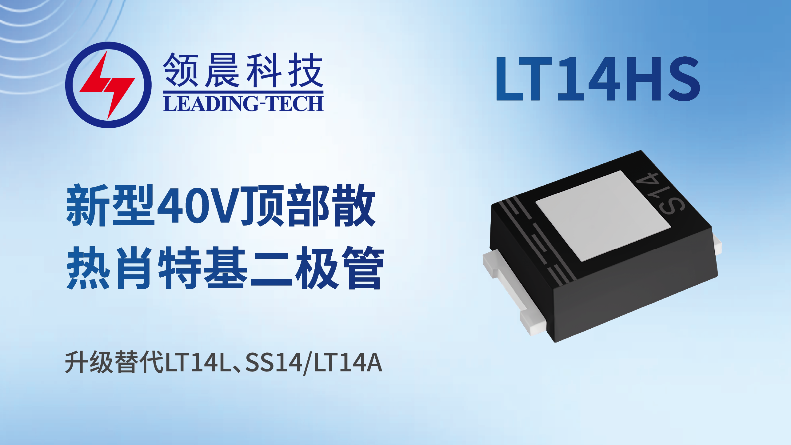 新型 40V 顶部散热封装肖特基二极管