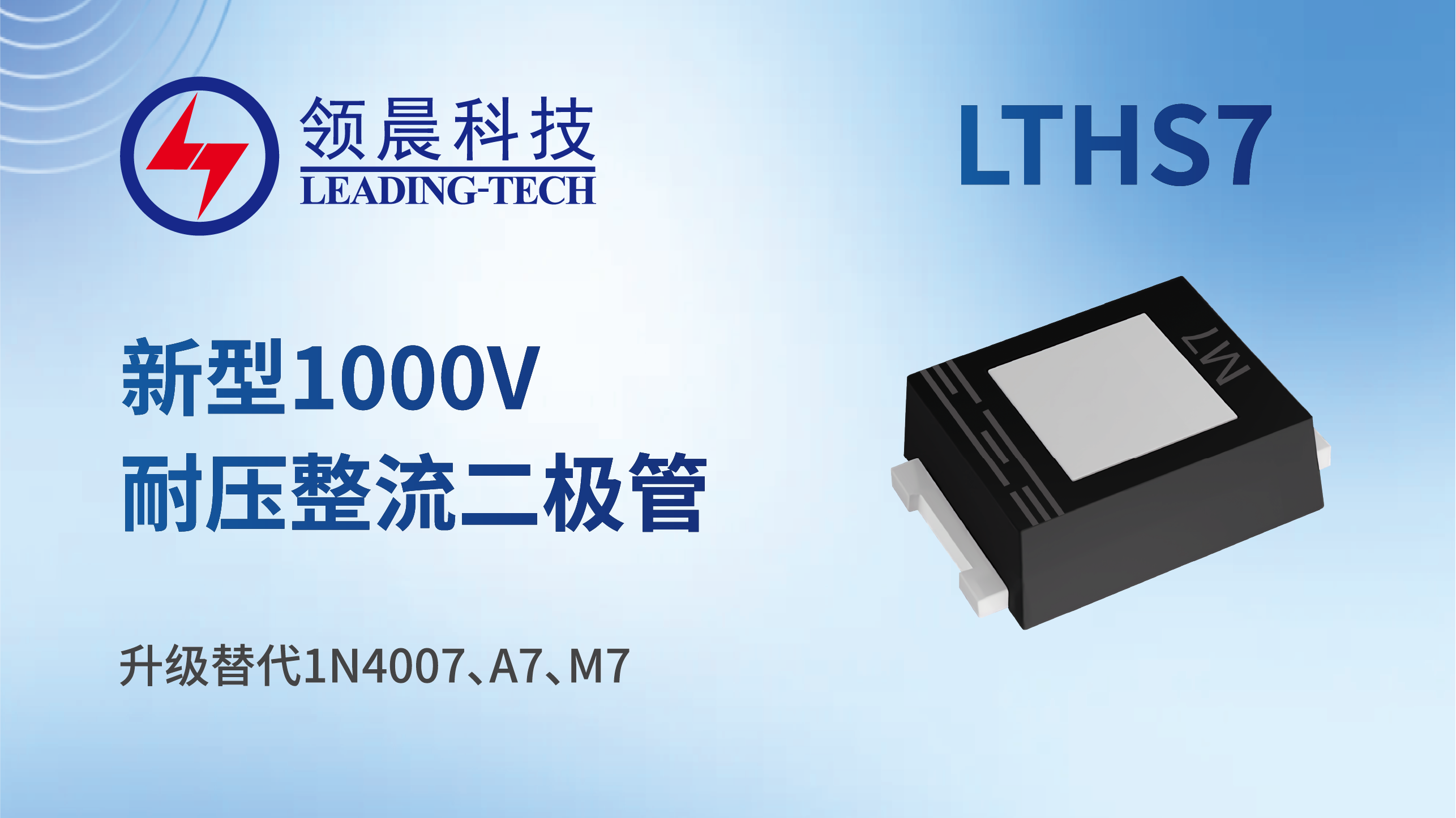 领晨科技推出新型顶部散热封装整流二极管
