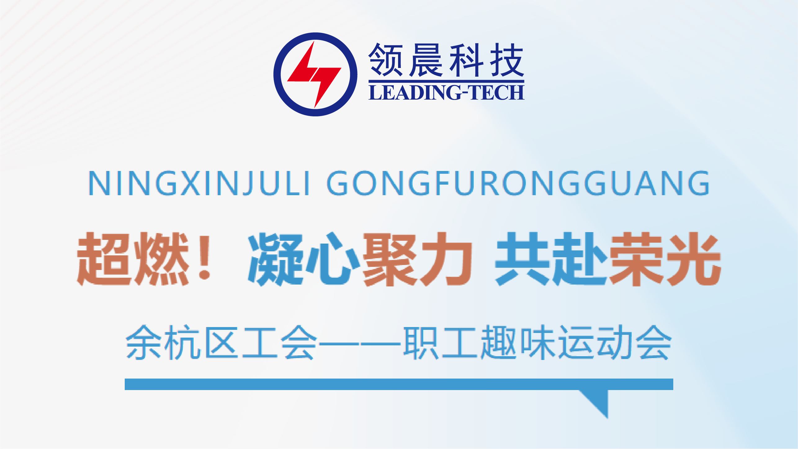 领晨科技拿下趣味运动会二等奖啦！