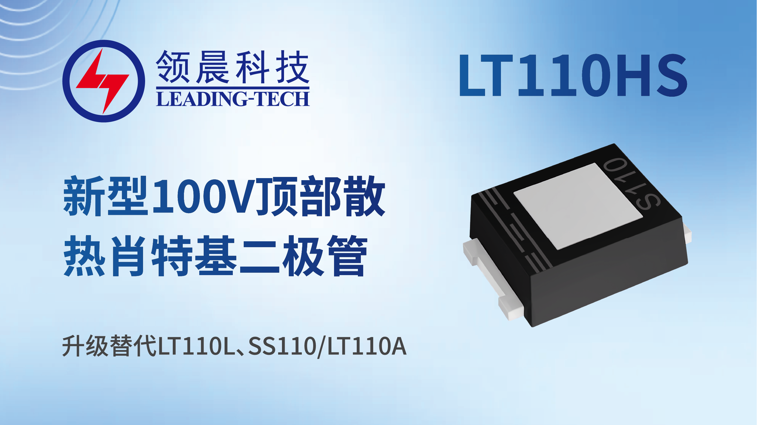 新型100V顶部散热封装肖特基二极管