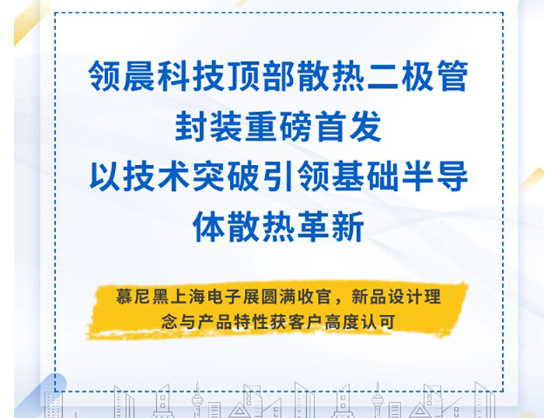 领晨科技顶部散热二极管封装重磅首发，以技术突破引领基础半导体散热革新